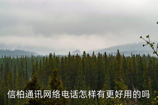 信柏通訊網絡電話怎樣有更好用的嗎