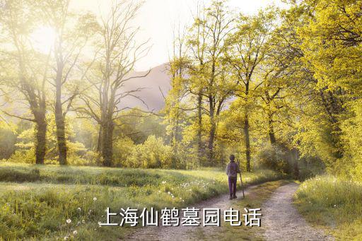 仙鶴園，上海仙鶴墓園電話