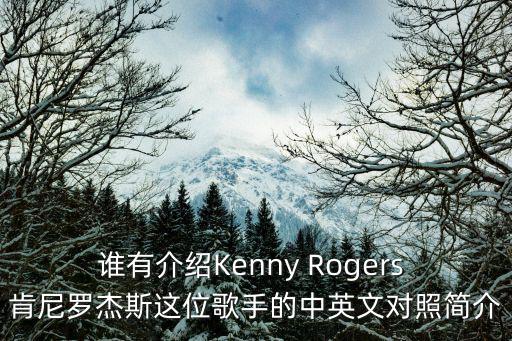 誰有介紹Kenny Rogers 肯尼羅杰斯這位歌手的中英文對(duì)照簡介
