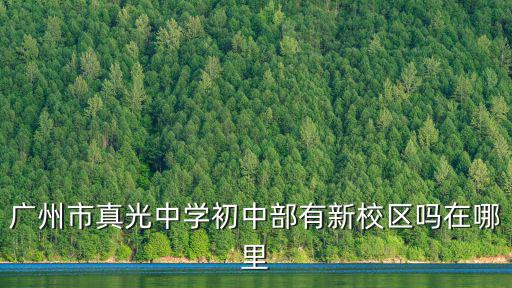 廣州市真光中學(xué)初中部有新校區(qū)嗎在哪里