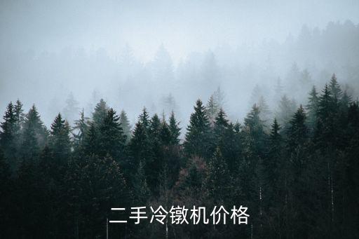 二手冷鐓機價格