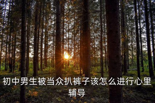 初中男生被當眾扒褲子該怎么進行心里輔導