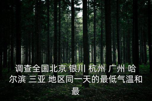 調查全國北京 銀川 杭州 廣州 哈爾濱 三亞 地區同一天的最低氣溫和最