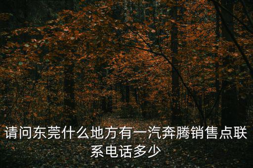 東莞市正宏貿(mào)易有限公司，東莞有殼牌潤滑油代言經(jīng)銷商嗎地址在什么地方詳細(xì)資料