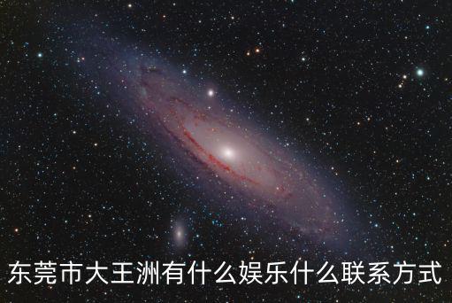 東莞市大王洲有什么娛樂什么聯(lián)系方式