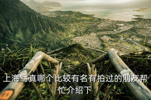 上海寫(xiě)真，上海拍寫(xiě)真最好的是哪家