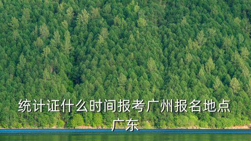 彩色跑廣州站報名， 統計證什么時間報考廣州報名地點 廣東