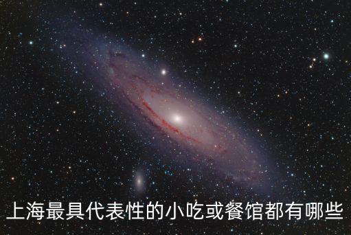 上海最具代表性的小吃或餐館都有哪些