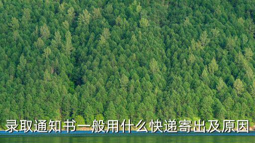 錄取通知書一般用什么快遞寄出及原因