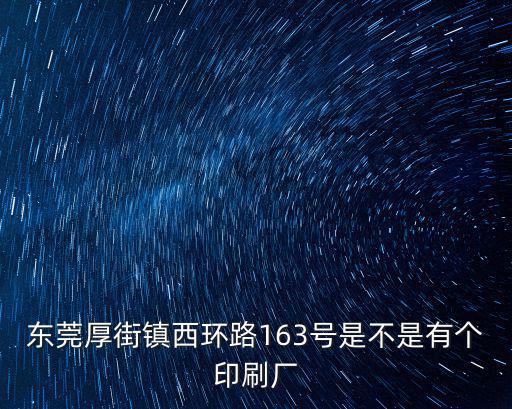 東莞厚街鎮西環路163號是不是有個印刷廠