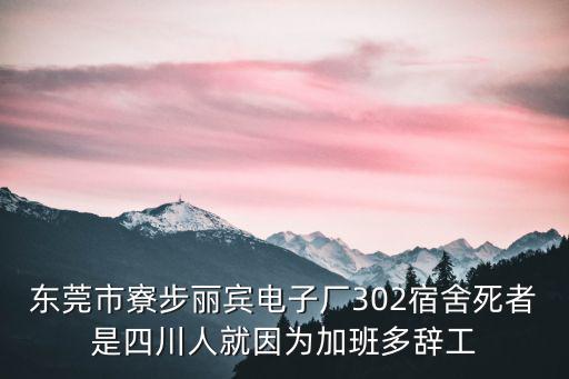 東莞市寮步麗賓電子廠302宿舍死者是四川人就因為加班多辭工