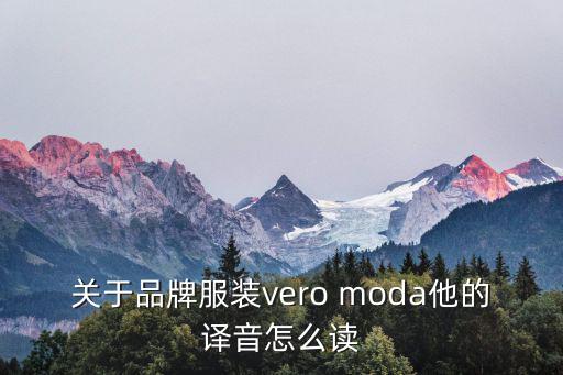 維沙曼，關于品牌服裝vero moda他的譯音怎么讀