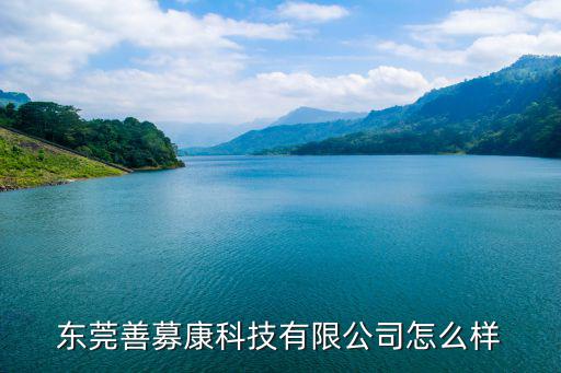 東莞善募康科技有限公司怎么樣