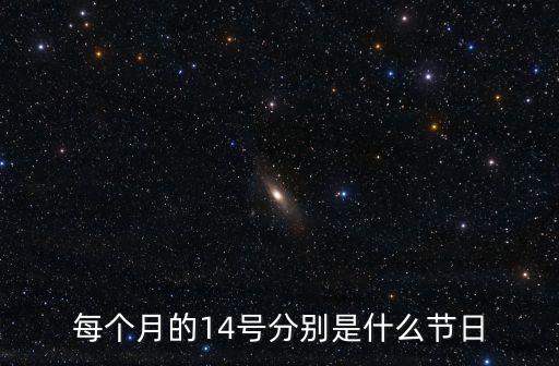 每個月的14號分別是什么節日