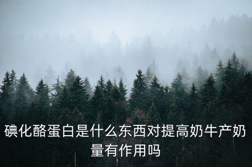 碘化酪蛋白是什么東西對(duì)提高奶牛產(chǎn)奶量有作用嗎