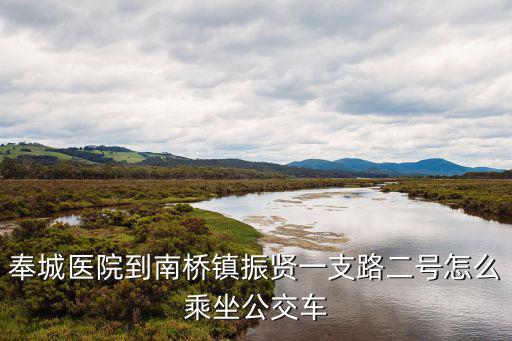 南團快線，金匯路188號到洪廟鎮洪賢路8號多少公里