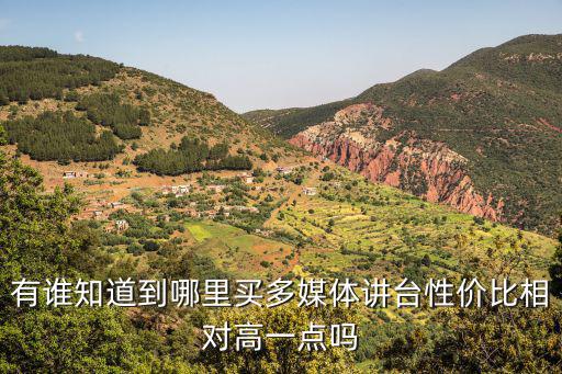 有誰知道到哪里買多媒體講臺性價比相對高一點嗎