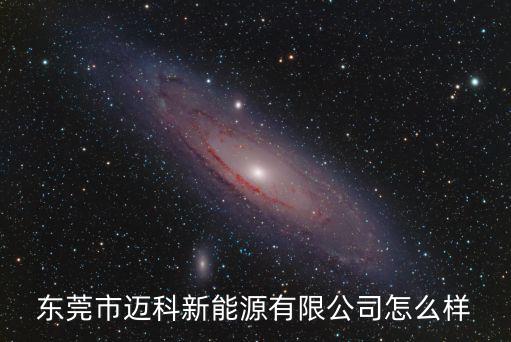 東莞市邁科新能源有限公司怎么樣