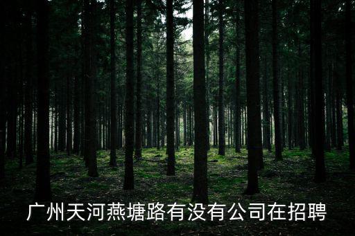 廣州天河足浴招聘，廣州市天河區崗頂哪有招工