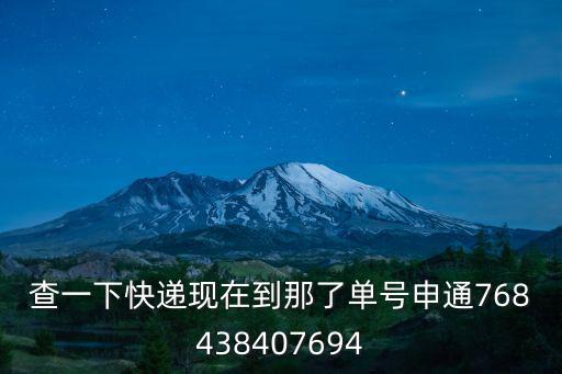 查一下快遞現在到那了單號申通768438407694
