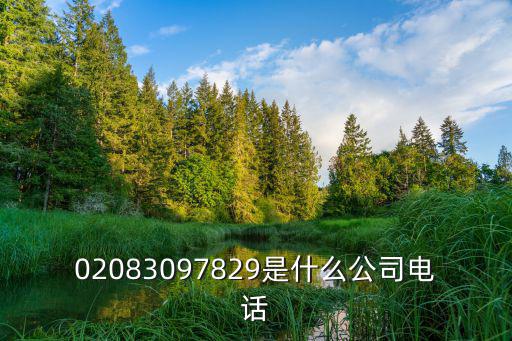 02083097829是什么公司電話