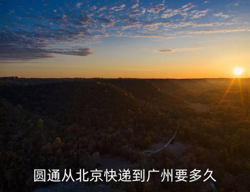圓通從北京快遞到廣州要多久