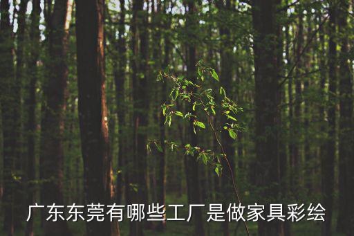 廣東東莞有哪些工廠是做家具彩繪