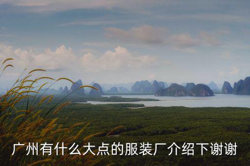 廣州市歌莉迪斯服裝公司，歌迪莉爾服裝是哪里生產的