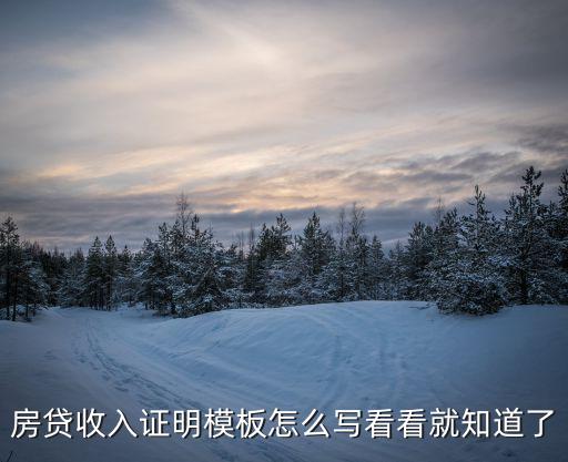 房貸收入證明模板怎么寫看看就知道了