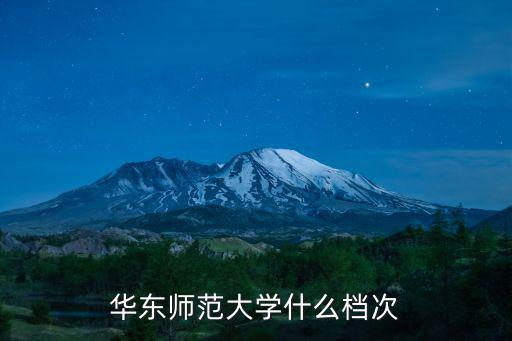 華東師范大學什么檔次