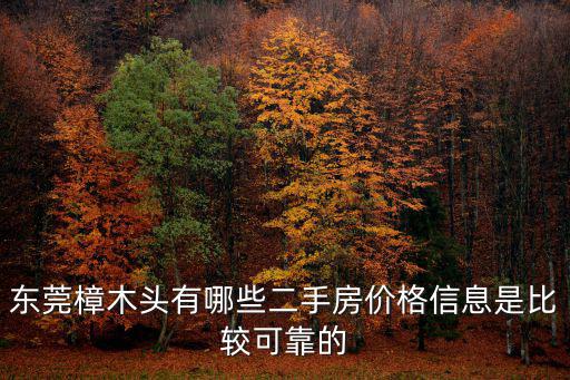 東莞百姓網二手房，在東莞常平哪個樓盤網站信息最好