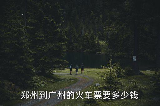 鄭州到廣州k599價格，鄭州到廣州的火車票要多少錢