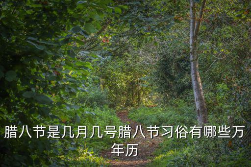 臘八節(jié)是幾月幾號臘八節(jié)習(xí)俗有哪些萬年歷