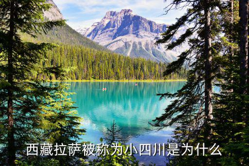 西藏拉薩被稱為小四川是為什么