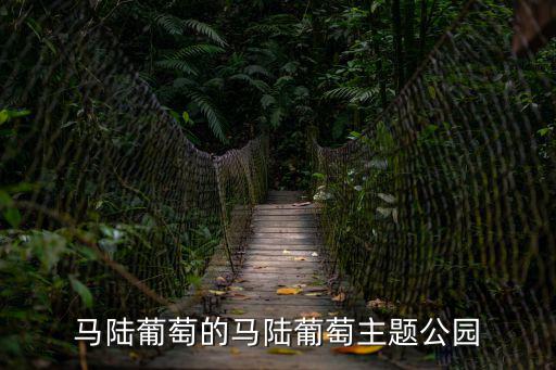 馬陸葡萄的馬陸葡萄主題公園
