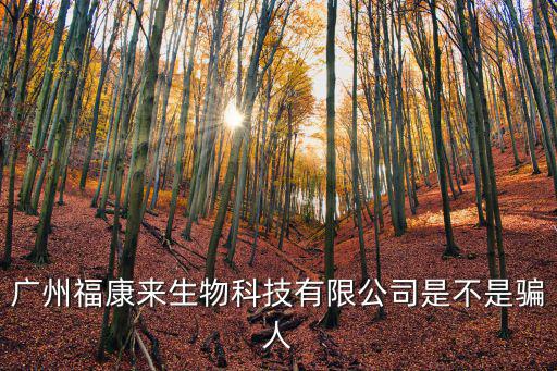 廣州福原生物科技有限公司，軍團菌診斷血清日本生研的哪家公司是總代理