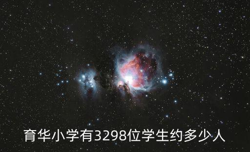 育華小學有3298位學生約多少人