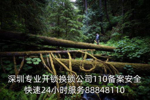 深圳專業開鎖換鎖公司110備案安全快速24小時服務88848110