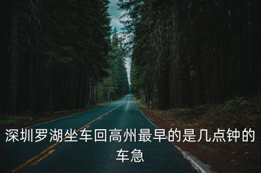 深圳回高州熊貓一號，深圳羅湖坐車回高州最早的是幾點鐘的車急