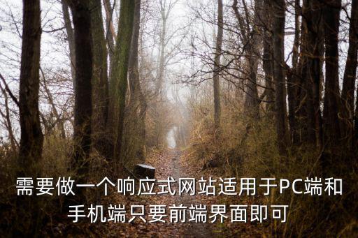 需要做一個響應式網站適用于PC端和手機端只要前端界面即可