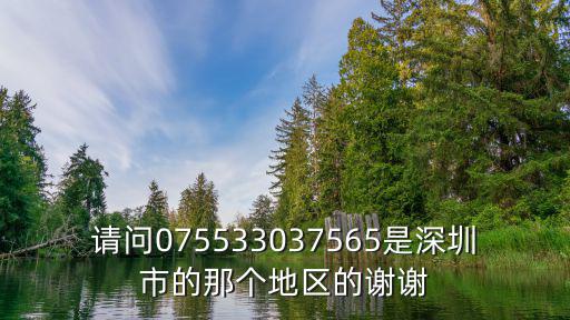 請問075533037565是深圳市的那個地區的謝謝