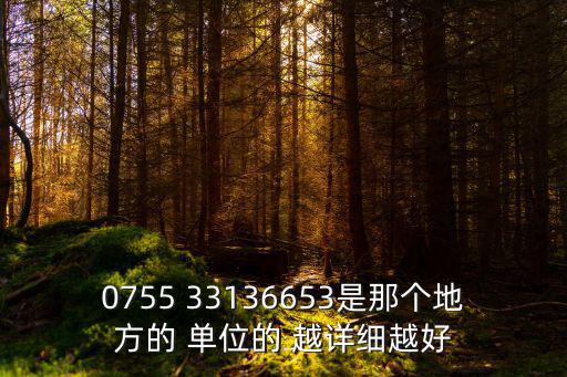 0755 33136653是那個地方的 單位的 越詳細越好