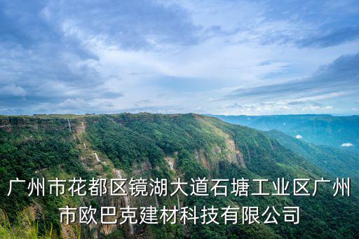 廣州市花都區鏡湖大道石塘工業區廣州市歐巴克建材科技有限公司