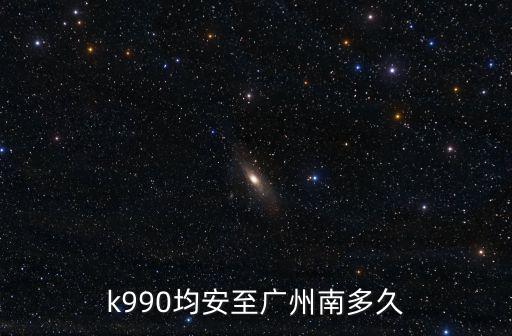 k990均安至廣州南多久