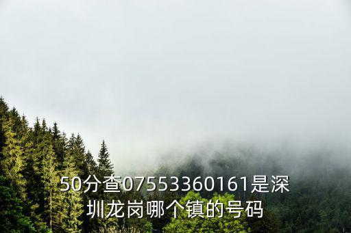 50分查07553360161是深圳龍崗哪個鎮(zhèn)的號碼