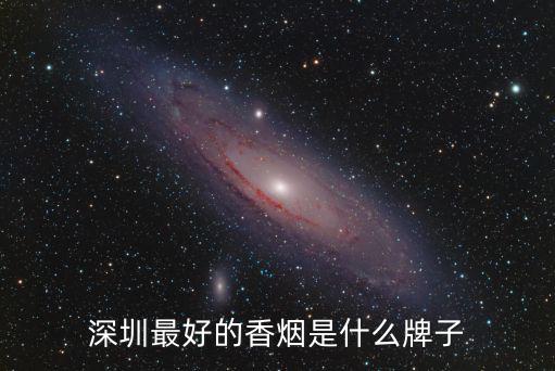 深圳最好的香煙是什么牌子