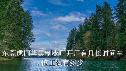 東莞虎門華昊制衣廠開廠有幾長時間車位工資有多少