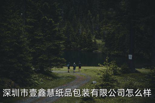 深圳藍勁包裝，加急深圳市錦勝包裝深圳有限公司有人知道嗎