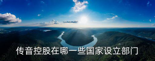深圳傳音控股地址，深圳市傳音科技有限公司的品牌概況