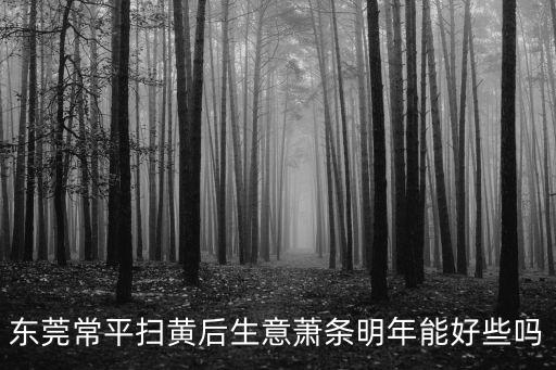 東莞常平掃黃后生意蕭條明年能好些嗎